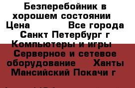 Безперебойник в хорошем состоянии › Цена ­ 3 500 - Все города, Санкт-Петербург г. Компьютеры и игры » Серверное и сетевое оборудование   . Ханты-Мансийский,Покачи г.